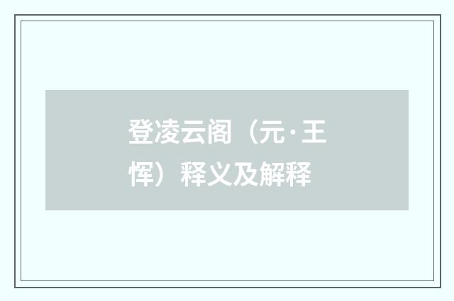 登凌云阁（元·王恽）释义及解释