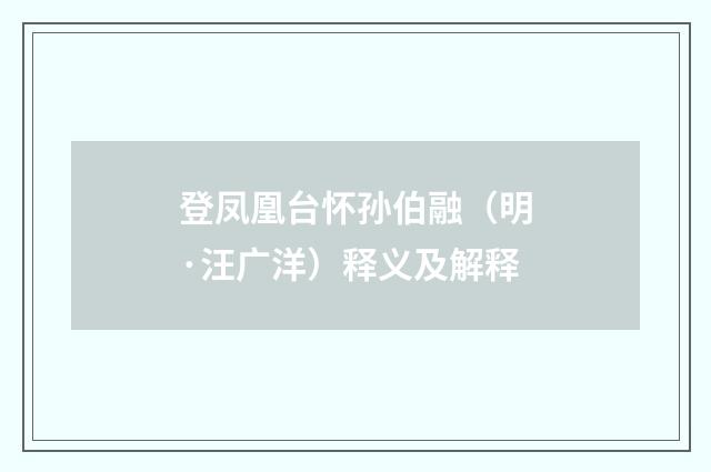 登凤凰台怀孙伯融（明·汪广洋）释义及解释