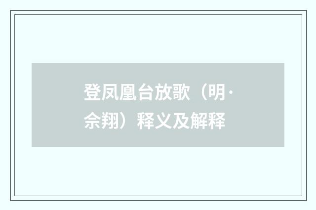 登凤凰台放歌（明·佘翔）释义及解释