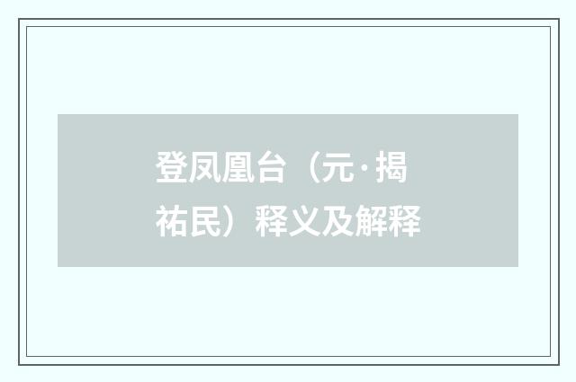 登凤凰台（元·揭祐民）释义及解释