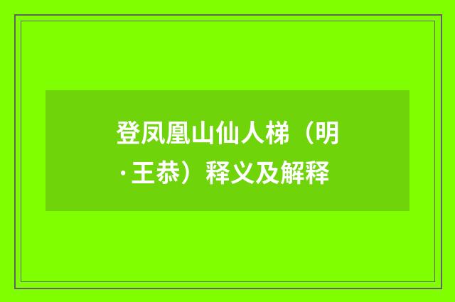 登凤凰山仙人梯（明·王恭）释义及解释