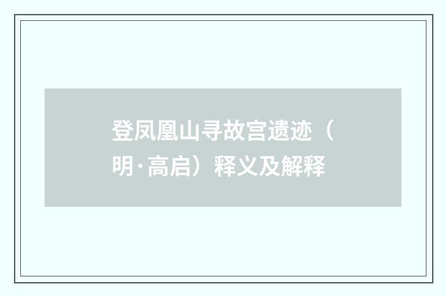 登凤凰山寻故宫遗迹（明·高启）释义及解释