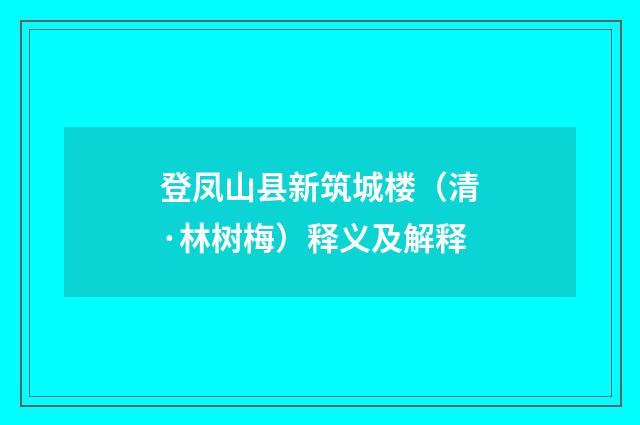 登凤山县新筑城楼（清·林树梅）释义及解释