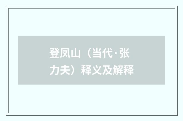 登凤山（当代·张力夫）释义及解释