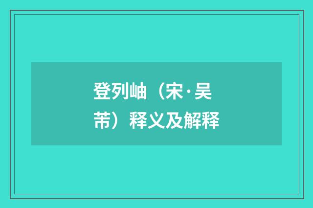 登列岫（宋·吴芾）释义及解释