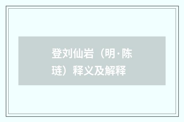 登刘仙岩（明·陈琏）释义及解释