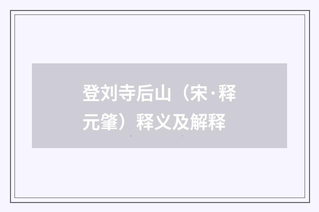 登刘寺后山（宋·释元肇）释义及解释