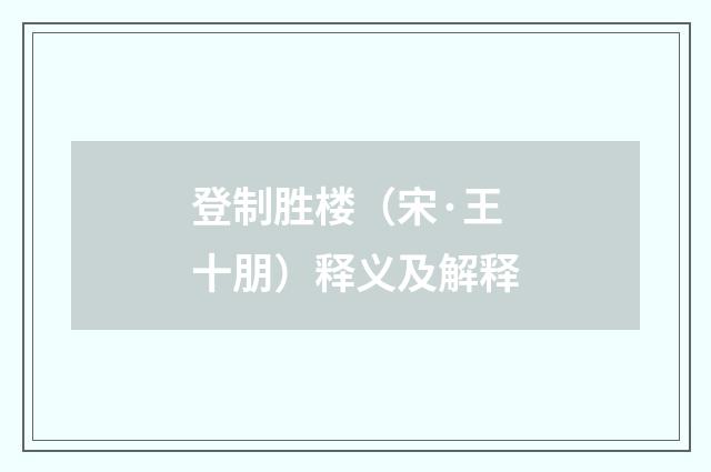 登制胜楼（宋·王十朋）释义及解释