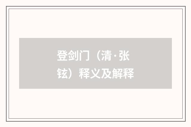 登剑门（清·张铉）释义及解释