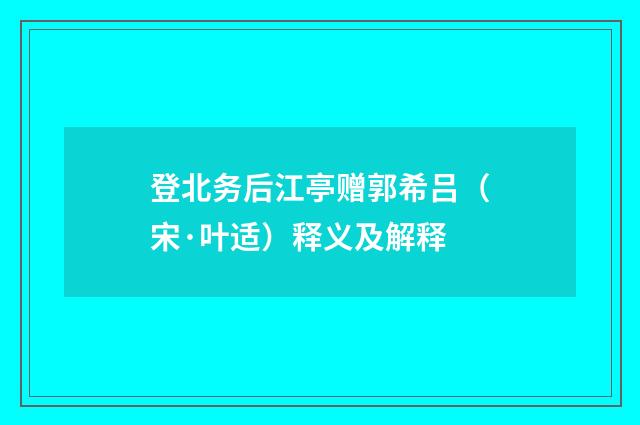 登北务后江亭赠郭希吕（宋·叶适）释义及解释