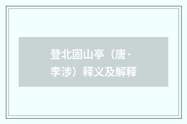 登北固山亭（唐·李涉）释义及解释