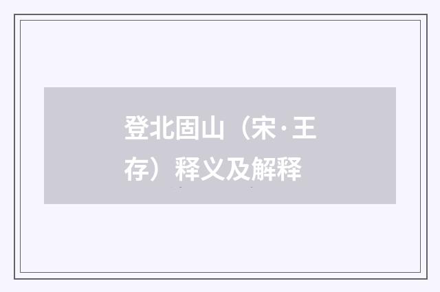 登北固山（宋·王存）释义及解释