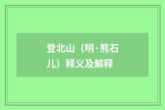 登北山（明·熊石儿）释义及解释