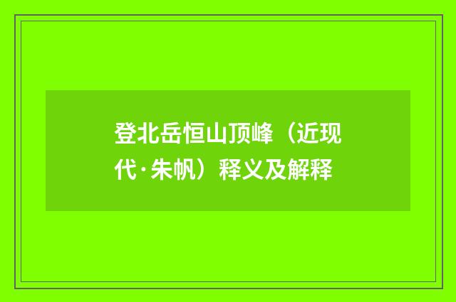 登北岳恒山顶峰（近现代·朱帆）释义及解释