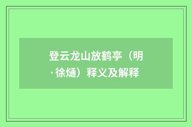 登云龙山放鹤亭（明·徐熥）释义及解释