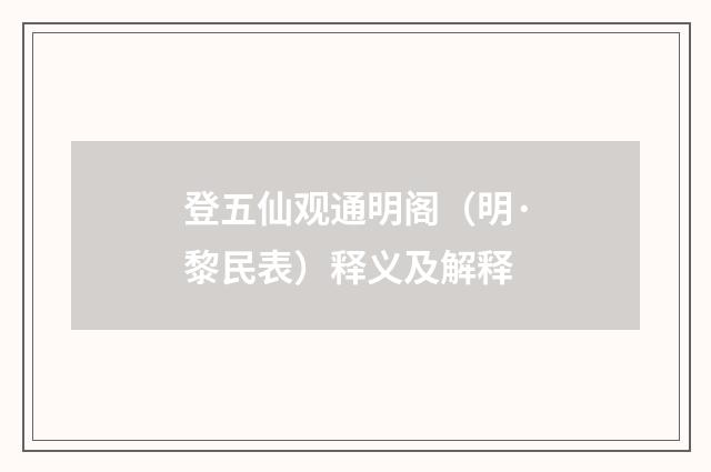 登五仙观通明阁（明·黎民表）释义及解释
