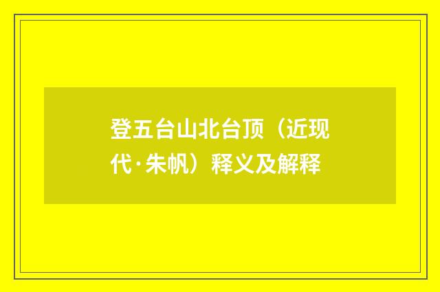 登五台山北台顶（近现代·朱帆）释义及解释