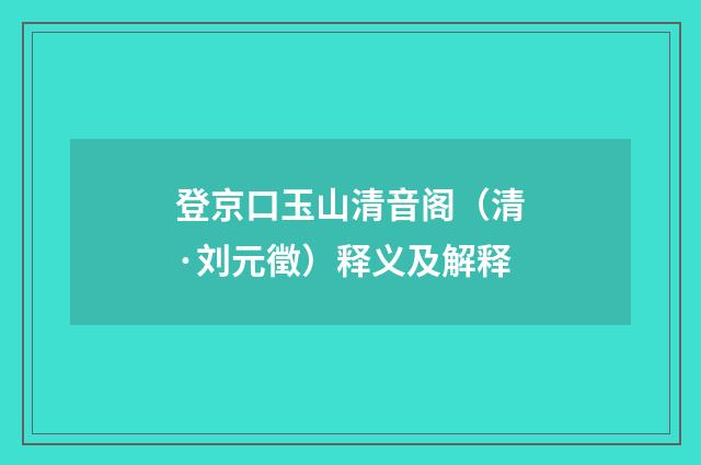 登京口玉山清音阁（清·刘元徵）释义及解释
