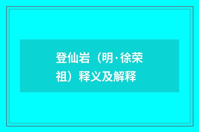 登仙岩（明·徐荣祖）释义及解释
