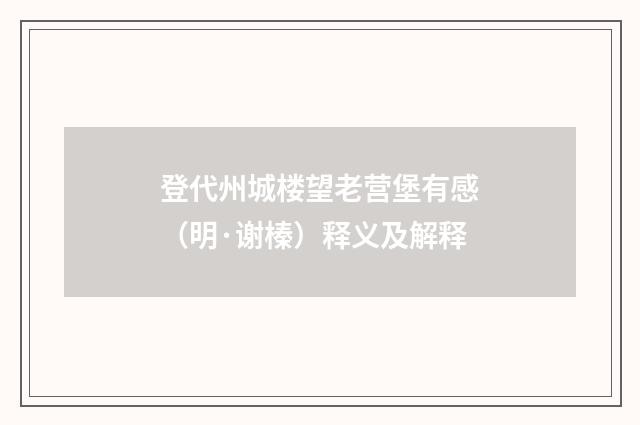 登代州城楼望老营堡有感（明·谢榛）释义及解释