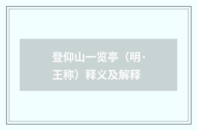 登仰山一览亭（明·王称）释义及解释