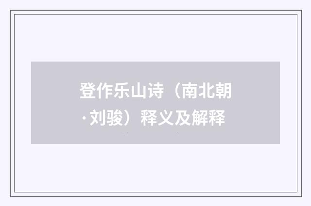登作乐山诗（南北朝·刘骏）释义及解释