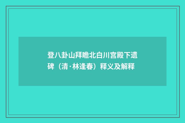 登八卦山拜瞻北白川宫殿下遗碑（清·林逢春）释义及解释