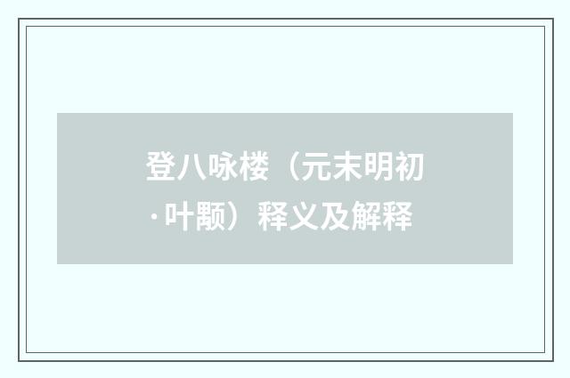 登八咏楼（元末明初·叶颙）释义及解释