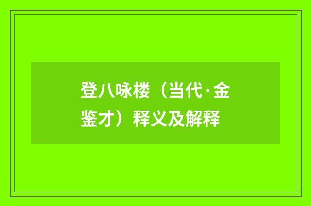 登八咏楼（当代·金鉴才）释义及解释