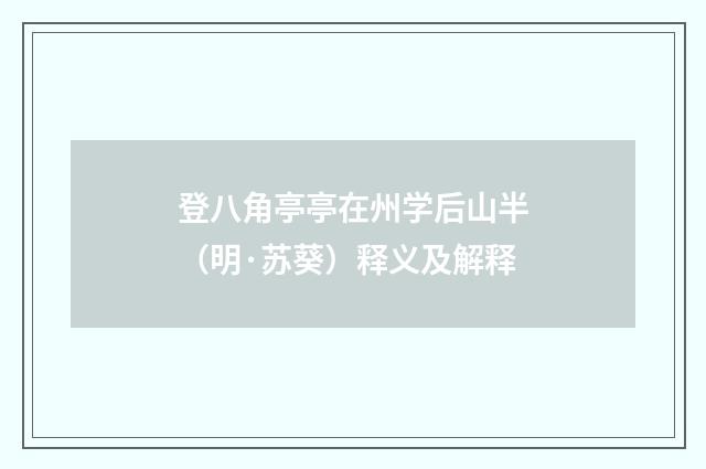 登八角亭亭在州学后山半（明·苏葵）释义及解释