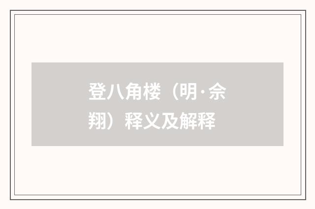 登八角楼（明·佘翔）释义及解释