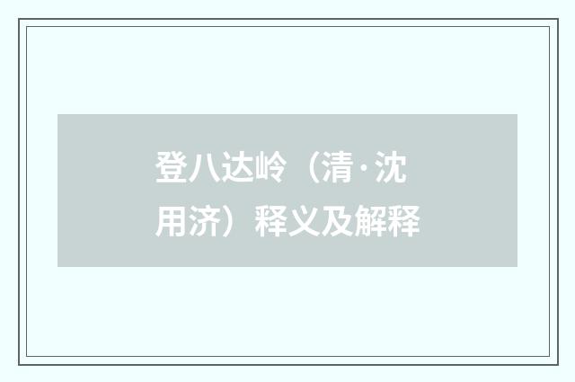 登八达岭（清·沈用济）释义及解释