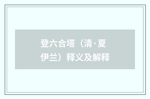 登六合塔（清·夏伊兰）释义及解释