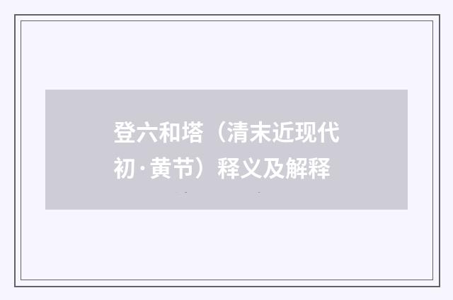 登六和塔（清末近现代初·黄节）释义及解释