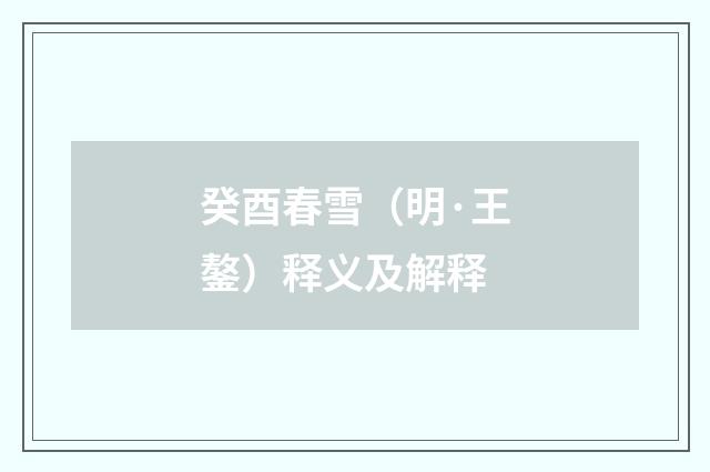 癸酉春雪（明·王鏊）释义及解释