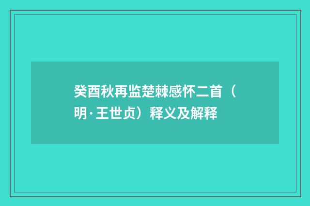 癸酉秋再监楚棘感怀二首（明·王世贞）释义及解释