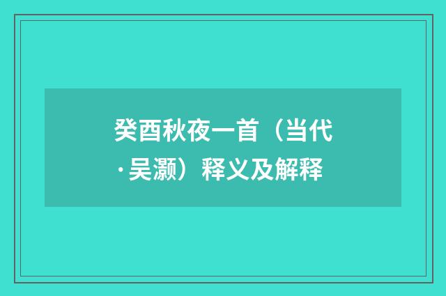 癸酉秋夜一首（当代·吴灏）释义及解释