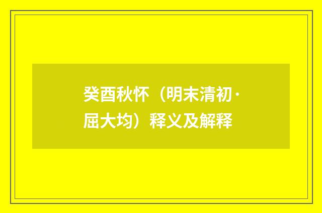 癸酉秋怀（明末清初·屈大均）释义及解释