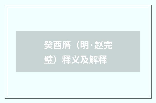 癸酉膺（明·赵完璧）释义及解释