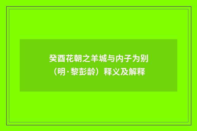 癸酉花朝之羊城与内子为别（明·黎彭龄）释义及解释