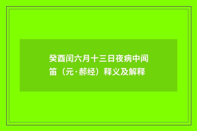 癸酉闰六月十三日夜病中闻笛（元·郝经）释义及解释