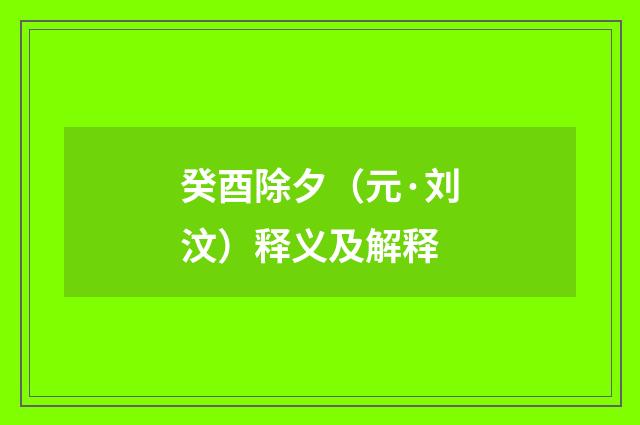 癸酉除夕（元·刘汶）释义及解释