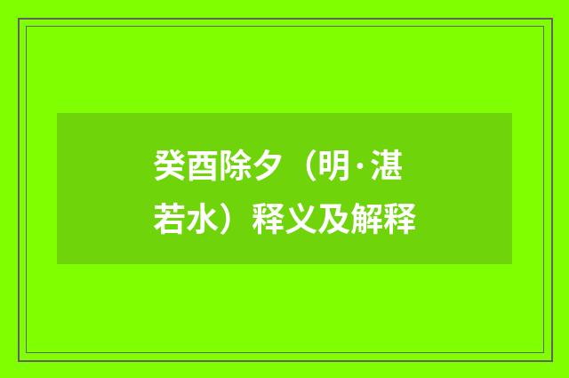 癸酉除夕（明·湛若水）释义及解释