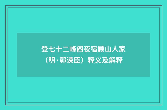 登七十二峰阁夜宿顾山人家（明·郭谏臣）释义及解释