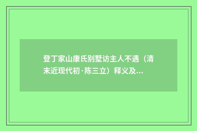 登丁家山康氏别墅访主人不遇（清末近现代初·陈三立）释义及解释