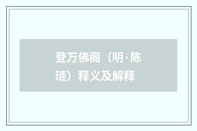 登万佛阁（明·陈琏）释义及解释