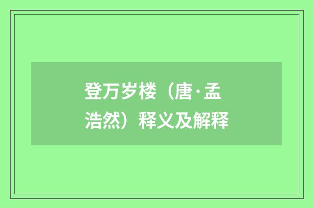 登万岁楼（唐·孟浩然）释义及解释