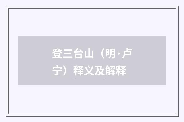 登三台山（明·卢宁）释义及解释