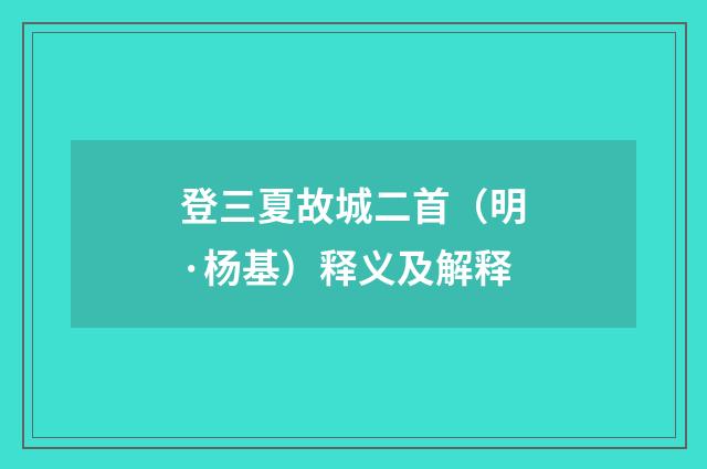 登三夏故城二首（明·杨基）释义及解释