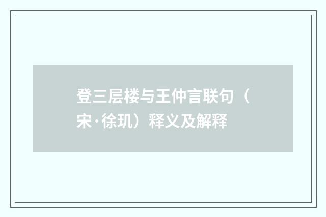 登三层楼与王仲言联句（宋·徐玑）释义及解释
